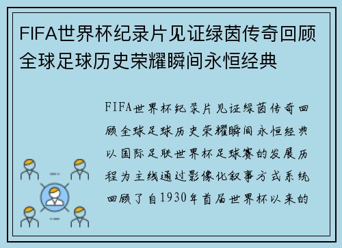 FIFA世界杯纪录片见证绿茵传奇回顾全球足球历史荣耀瞬间永恒经典